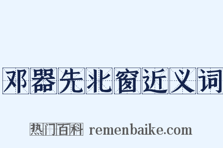 邓器先北窗近义词是什么意思的图片